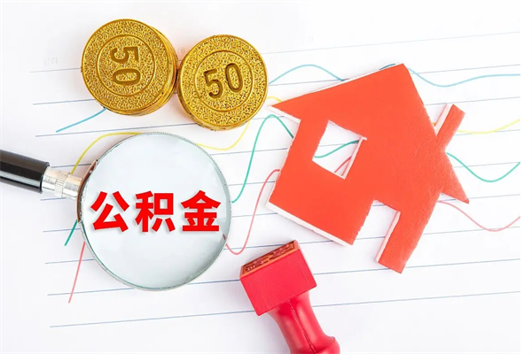 陇南退休人员住房公积金提取流程（退休工人住房公积金提取办法）