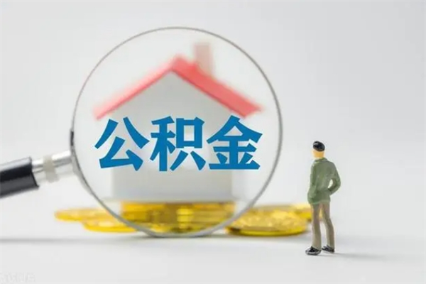 陇南老家住房公积金（老家的公积金怎么提取）