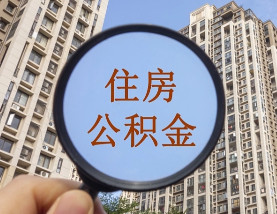 陇南个人提取公积金办法（怎样提取个人住房公积金）