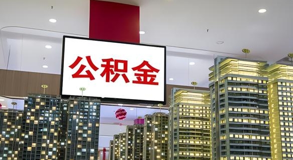陇南急用钱怎么把公积金取出来（急用钱怎样可以把自己的公积金取出来）