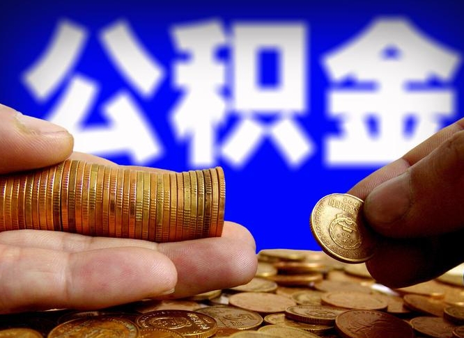 陇南公积金提取的统筹账户怎么取（公积金统筹账户有什么用）